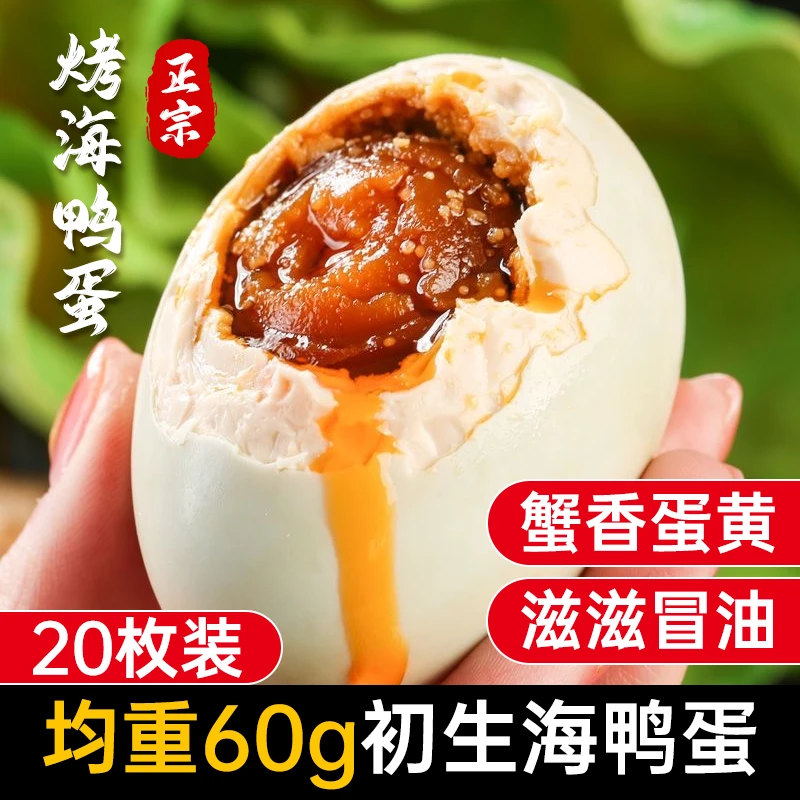 20枚60g北海烤咸鸭蛋广西烤海鸭蛋咸鸭蛋方便食品流油大咸蛋即食