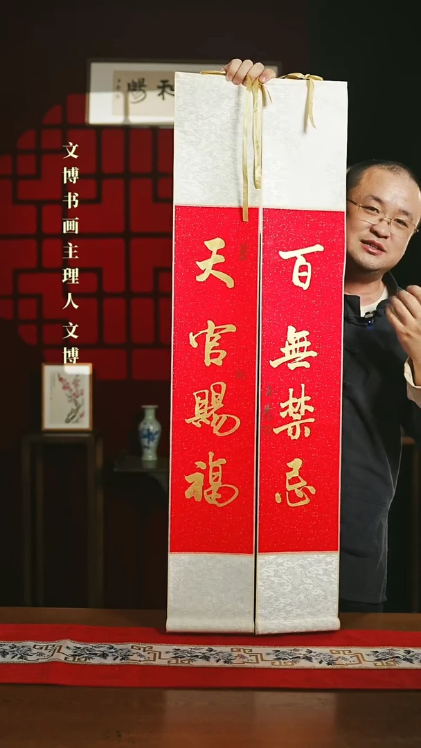 【闪购商品】书法书法卷轴17*110红金天官赐福百无禁忌