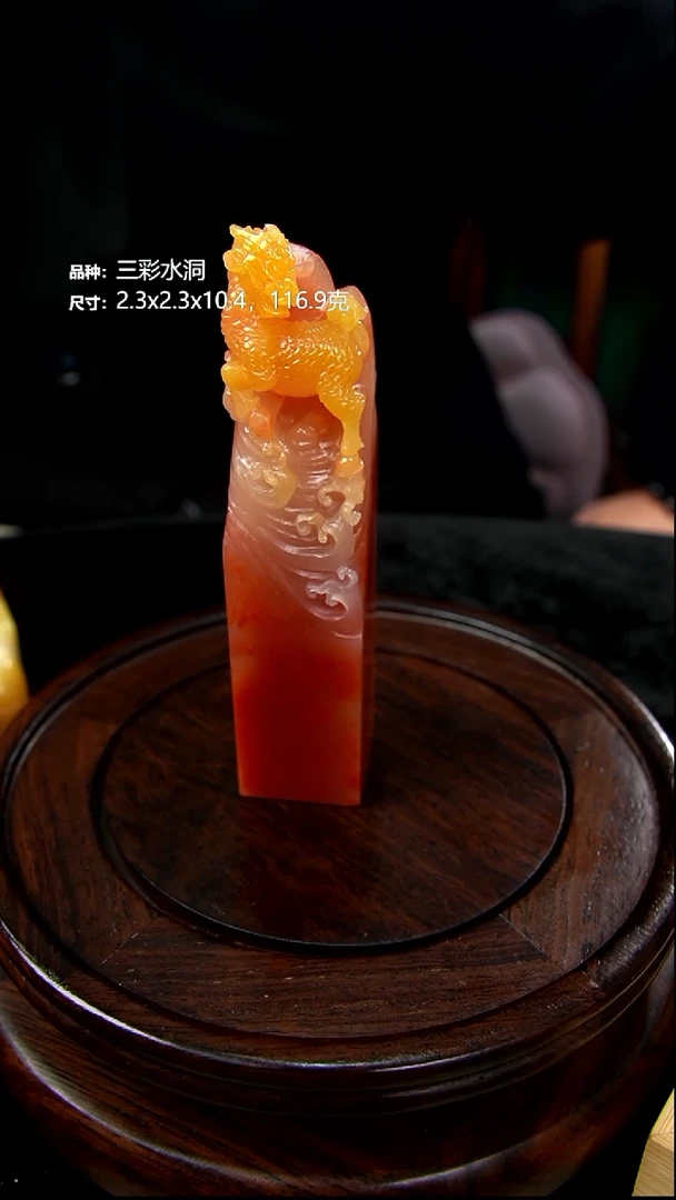 寿山石东*斋三彩水洞麒麟踏浪印章116.9克2.3x2.3x10.4cm，286