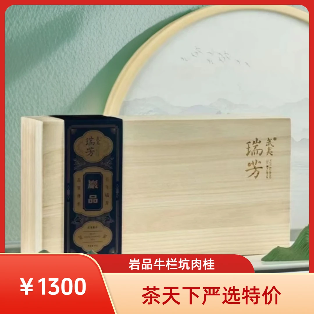 武夷瑞芳丨【岩品·牛栏坑肉桂】正岩肉桂武夷岩茶礼盒装48g
