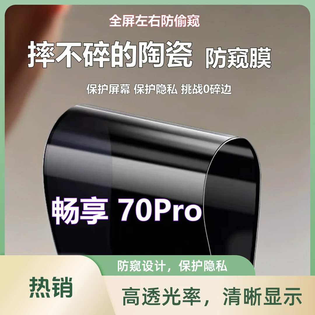 适用华为畅享70Pro陶瓷防窥膜摔不碎高清手机膜高清防偷窥软贴膜