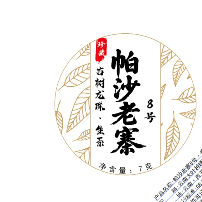 【帕莎老寨】云南普洱茶年古树生茶手工龙珠