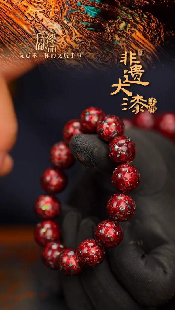 闽越大漆漆珠手串15mm 14颗