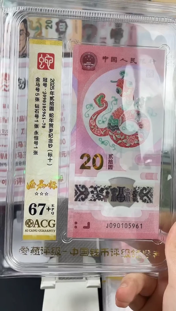 塑料蛇钞金马标十67+独5