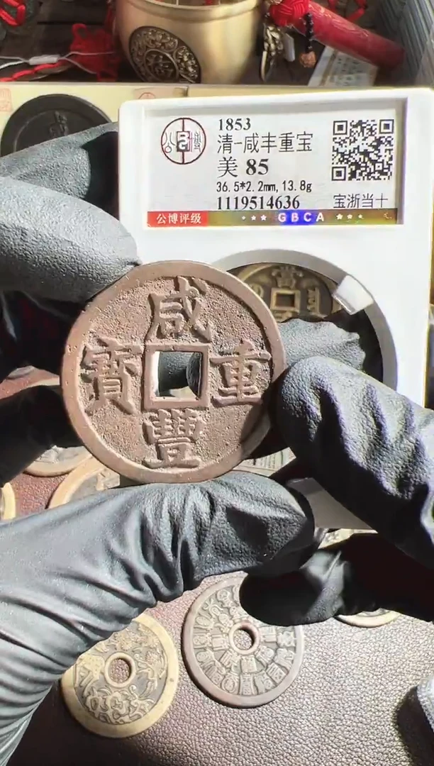 铜咸丰重宝宝浙当十