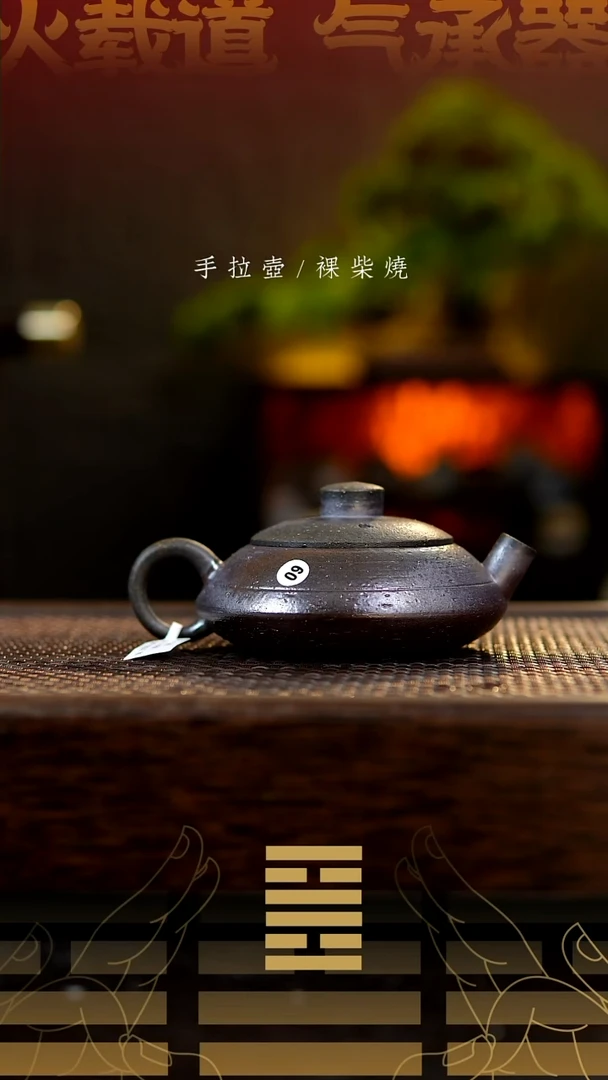 夸烧柴烧合瓢壶60