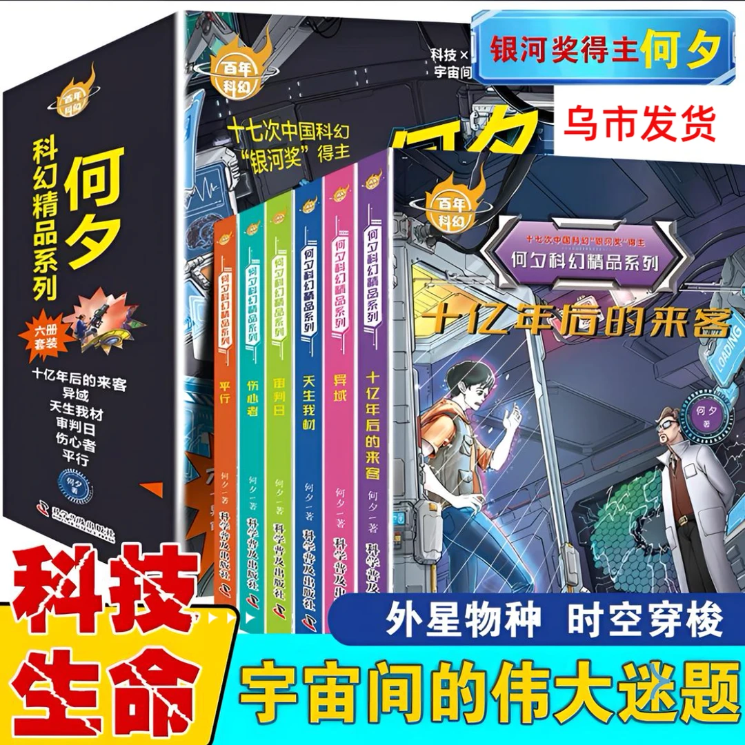 （乌市发货）何夕科幻精品系列全六册十七次中国科幻‘银河奖’得主