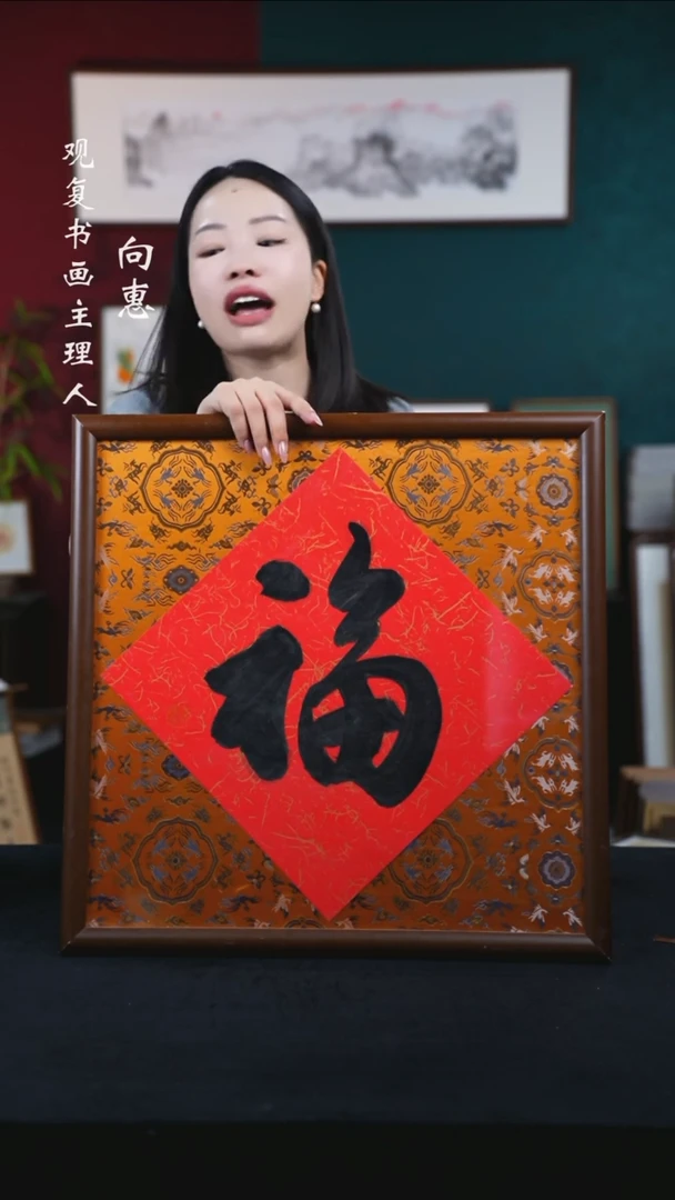书法朱恒贤-大福-53*53尺寸-锦缎