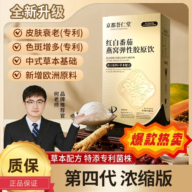 【正品保障】红白番茄燕窝弹性胶原饮京都荟仁堂【专利款】认准何老师