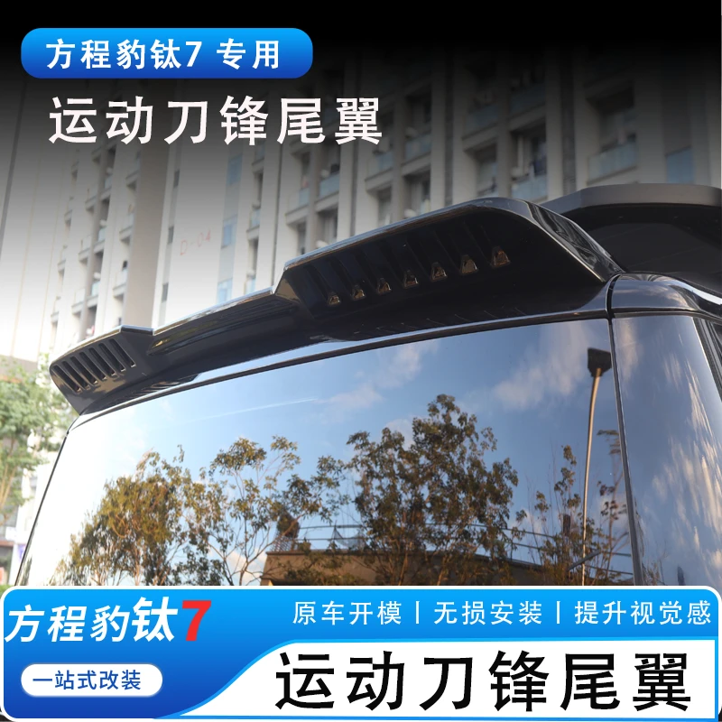 适用于方程豹钛7尾翼运动烤漆专用黑武士车顶翼扰流改装后定风翼