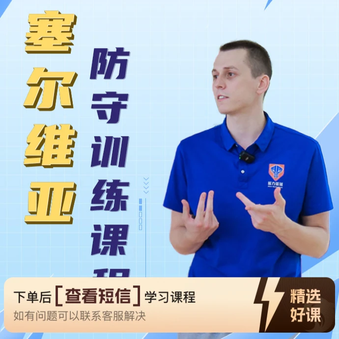 塞尔维亚体系防守训练课（留意短信解锁课程）
