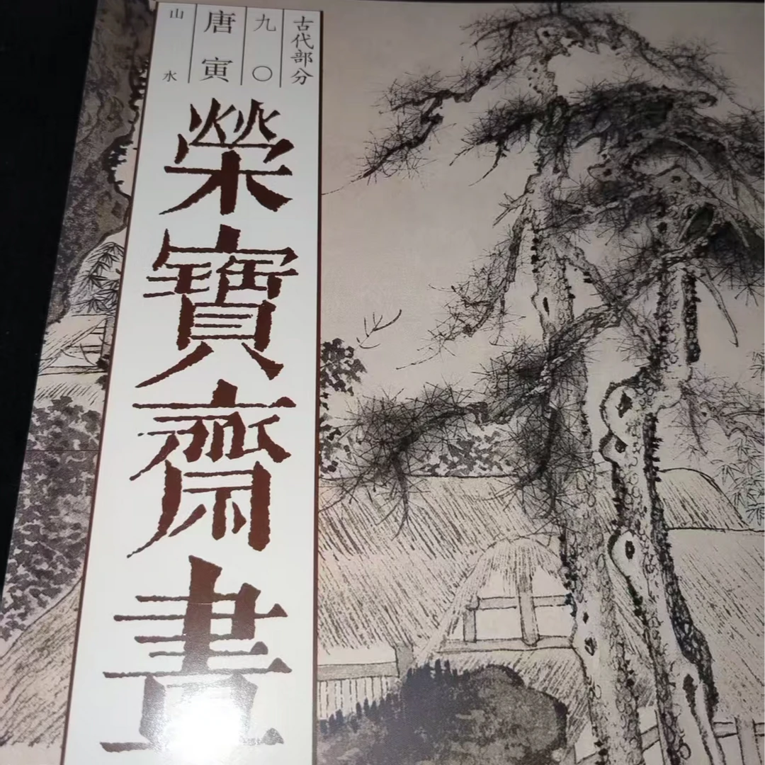 荣宝斋画谱5本合拍，唐寅山水等