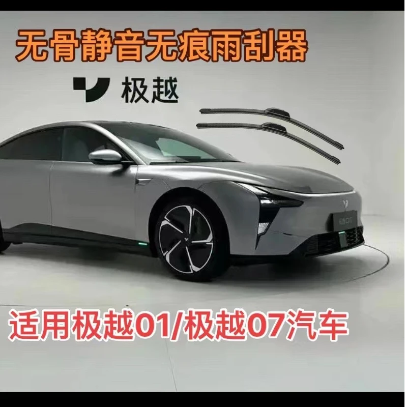 适用极越01/极越07汽车无骨静音雨刮器前雨刮片雨刷条