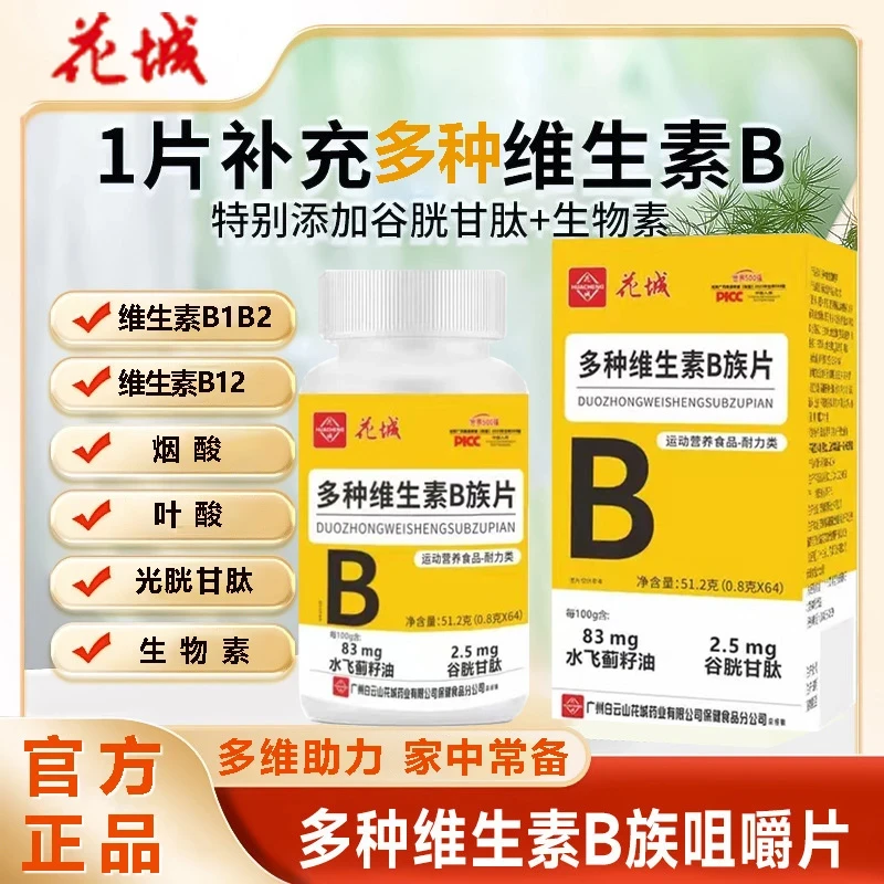 多种维生素b族复合片男士专用b族官方正品补维生素熬夜应酬班乐钦