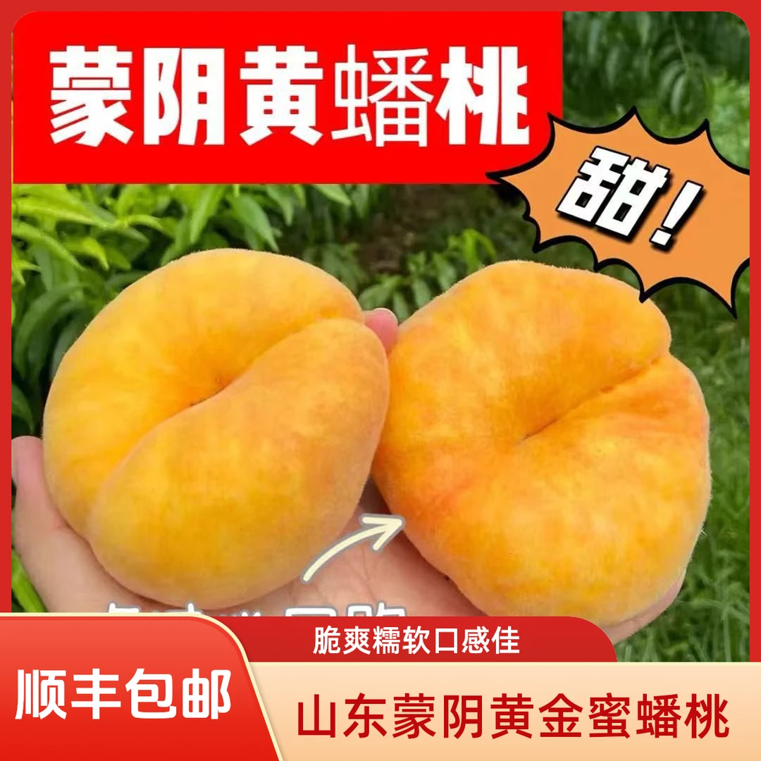 山东蒙阴黄金蜜毛蟠桃脆爽糯软新鲜脆甜食用多汁0防腐剂顺丰包邮