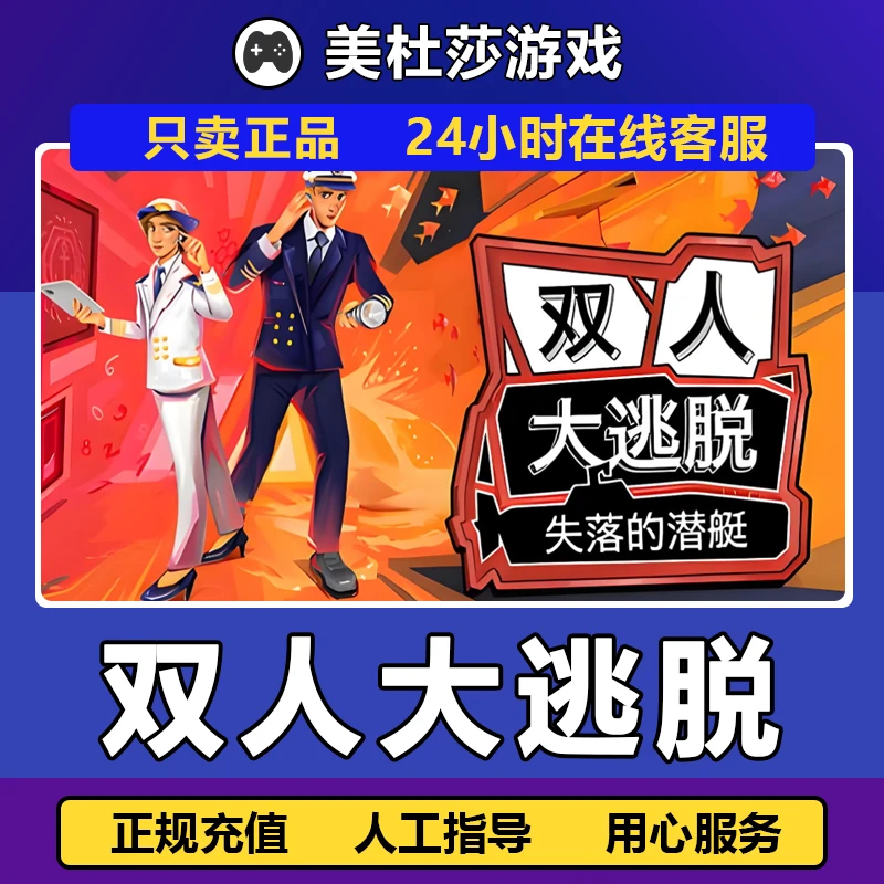 双人大逃脱失落的潜艇 PC正版国区 礼物激活 双人大逃脱