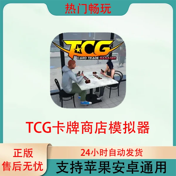 TCG卡牌商店模拟器TCG 苹果安卓手机通用ios/ipad游戏安装服务