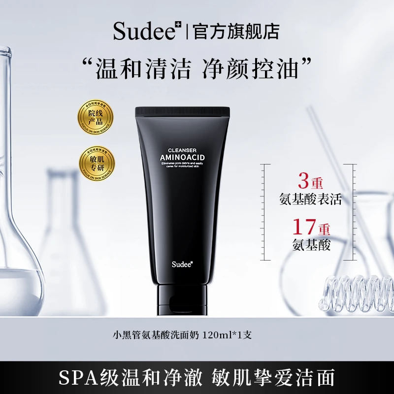 【深层洁净】Sudee小黑管氨基酸洗面奶温和绵密控油保湿男女通用
