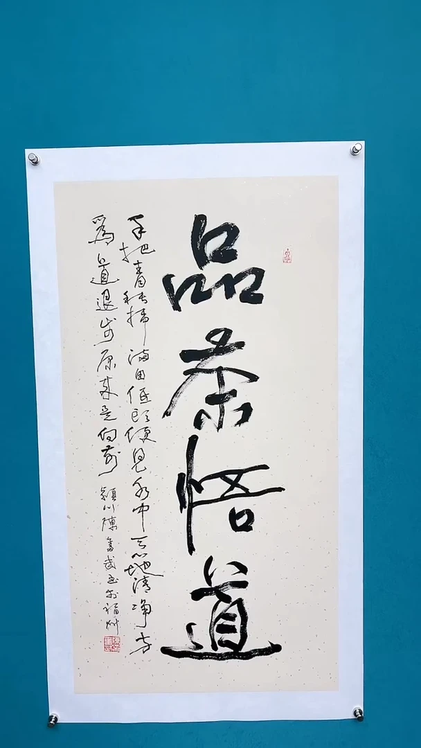 【闪购商品】陈老师传统艺术年画品茶悟道