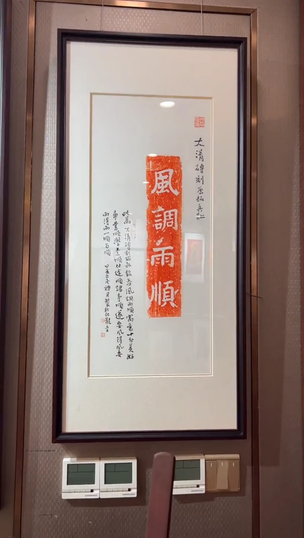 【闪购商品】昌化石印石风调雨顺带框