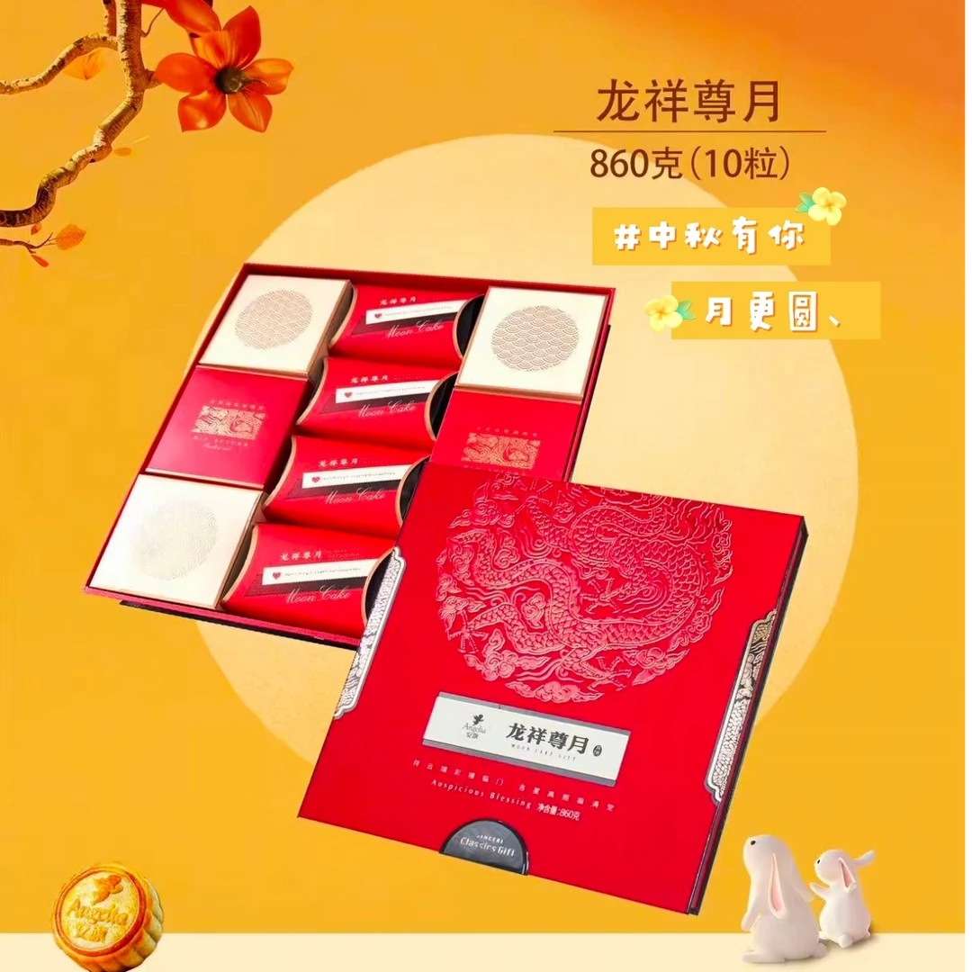 【礼盒装】安旗龙祥尊月月饼礼盒装860g（内含10粒）