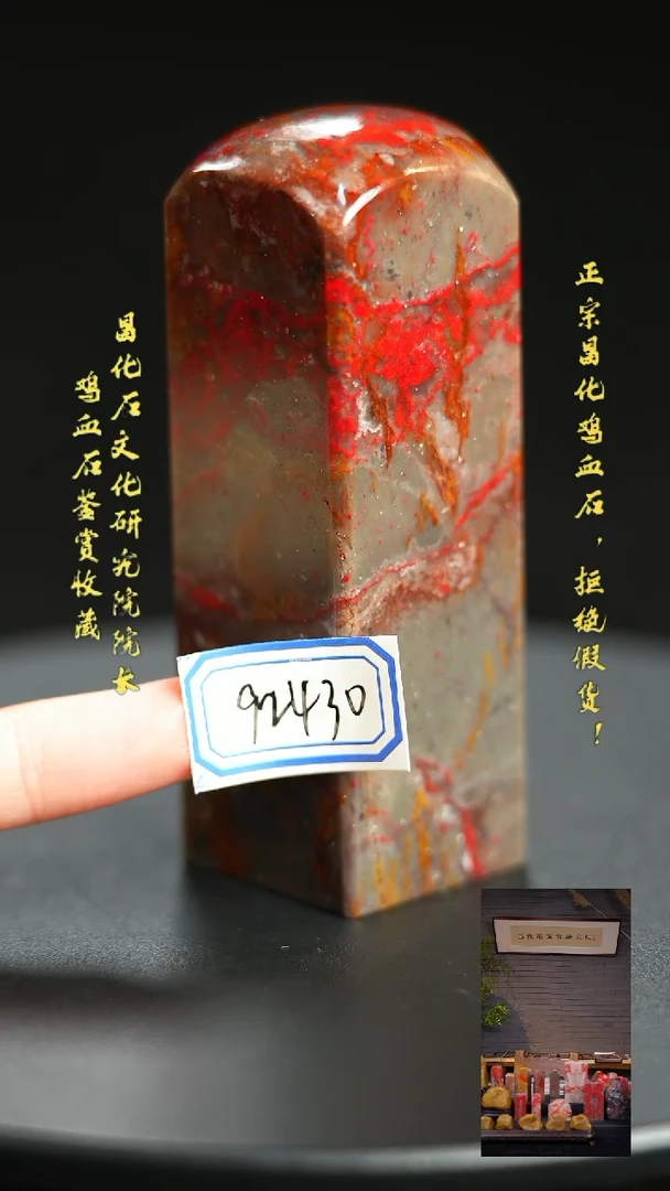 昌化鸡血石我*己92430