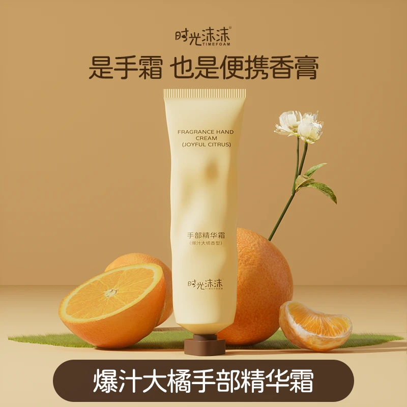 时光沫沫TIMEFOAM爆汁大橘手部保湿芳香精华霜60g