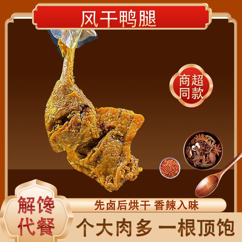 120g风干香辣大鸭腿开袋即食卤肉类解馋追剧休闲零食网红风干鸭货