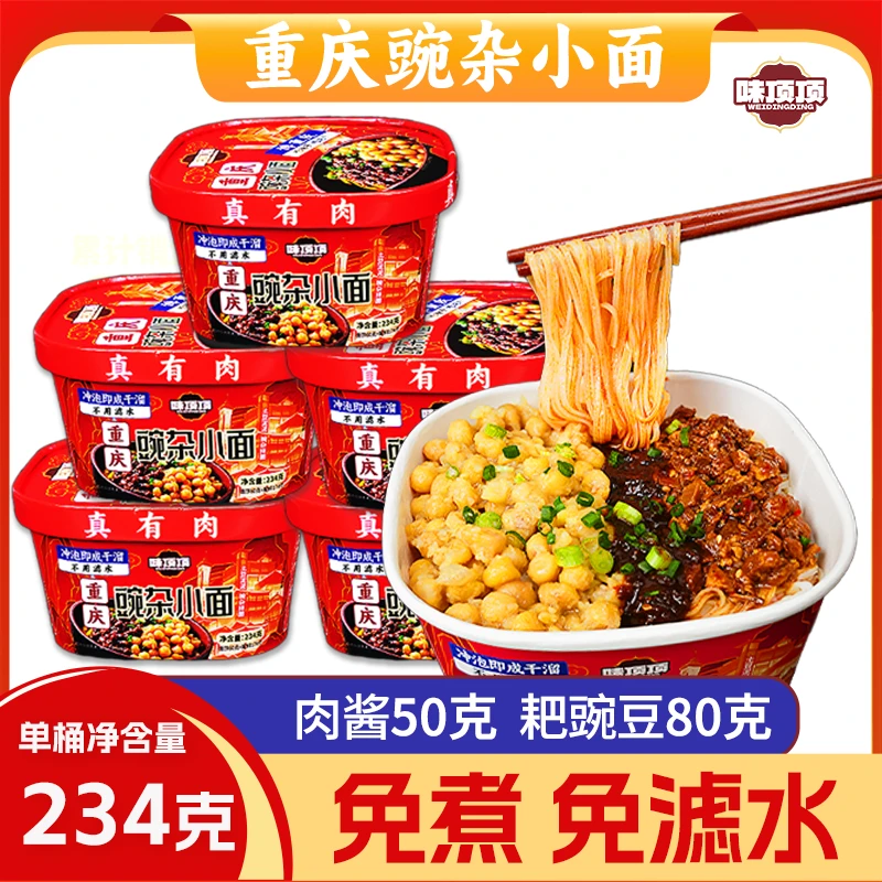 正宗重庆豌杂小面234g免煮免泡肉酱十足重庆小面速食