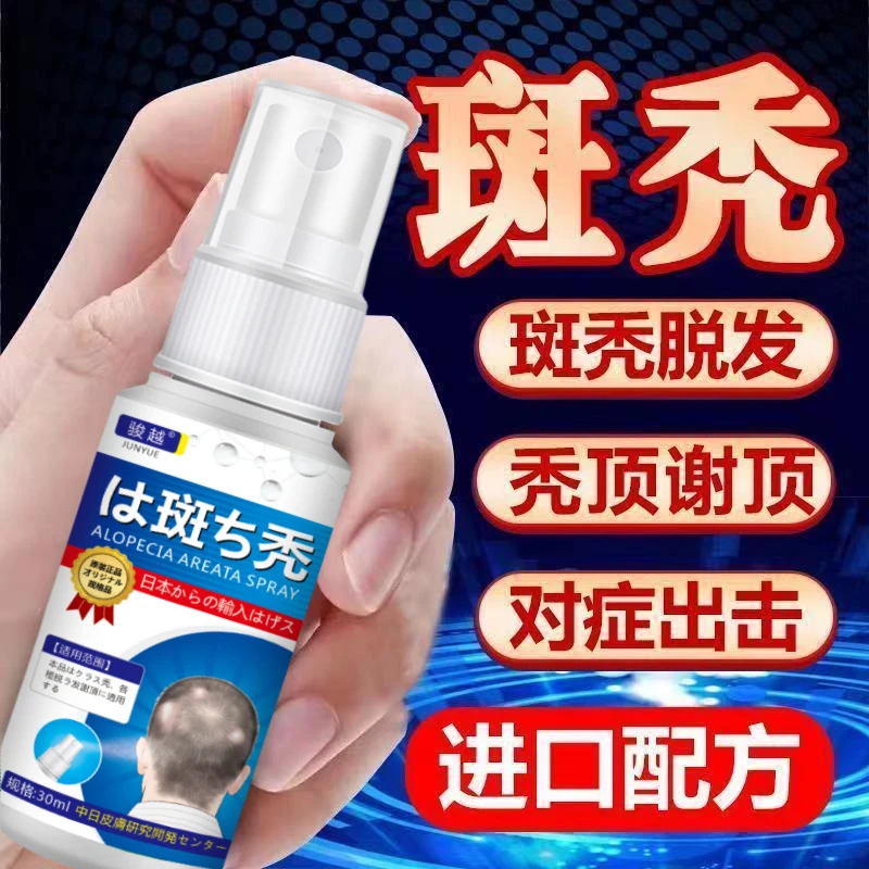 斑秃鬼剃头生发液严重掉发秃顶突发性斑秃非瘢痕性突发成片脱发