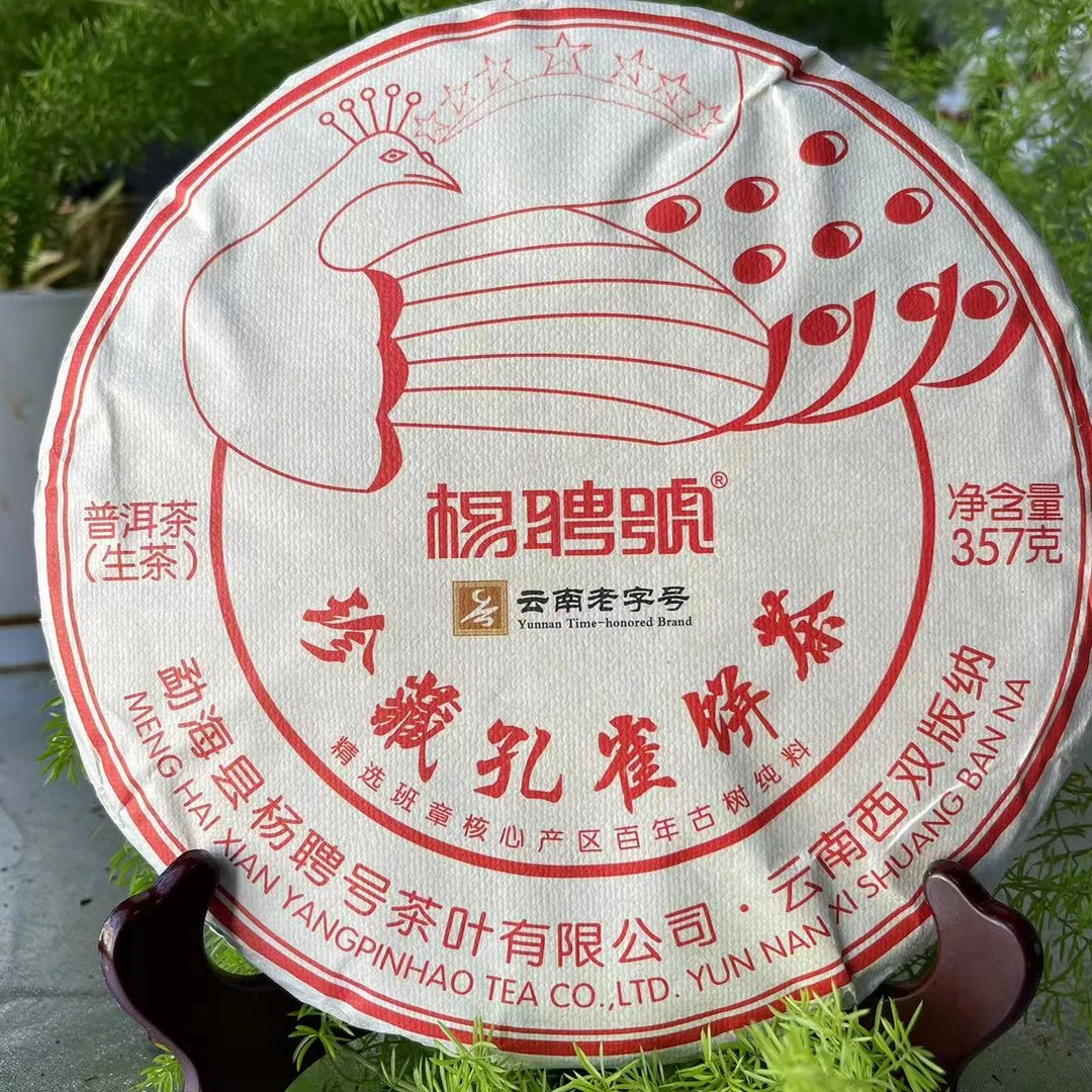 茶园世家杨聘号七星珍藏孔雀饼茶古树357g/饼 生普 （11月7日）