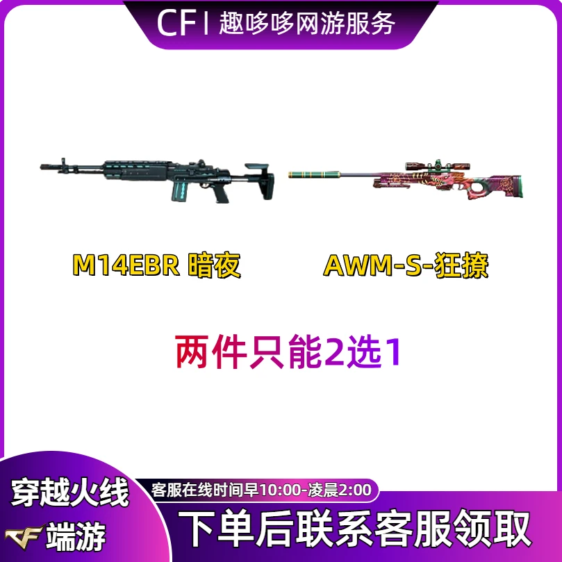 CF穿越火线端游商品道具M14EBR暗夜/AWM-S-狂撩2选1