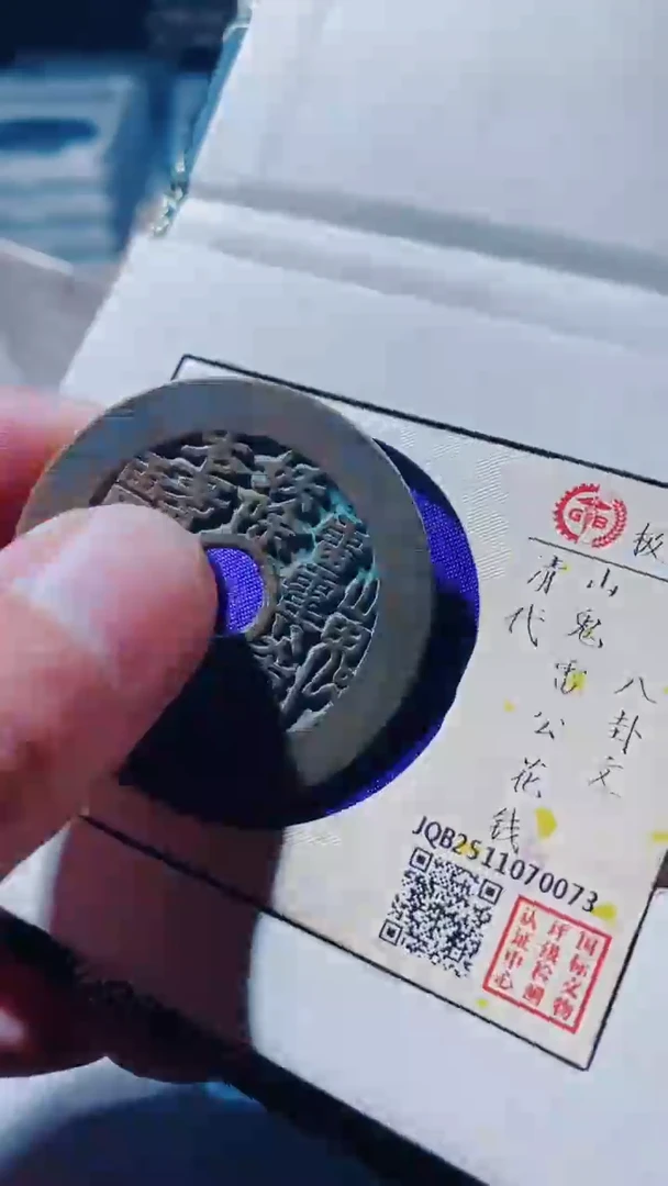 铜古钱币古钱币山鬼花钱92分0073·