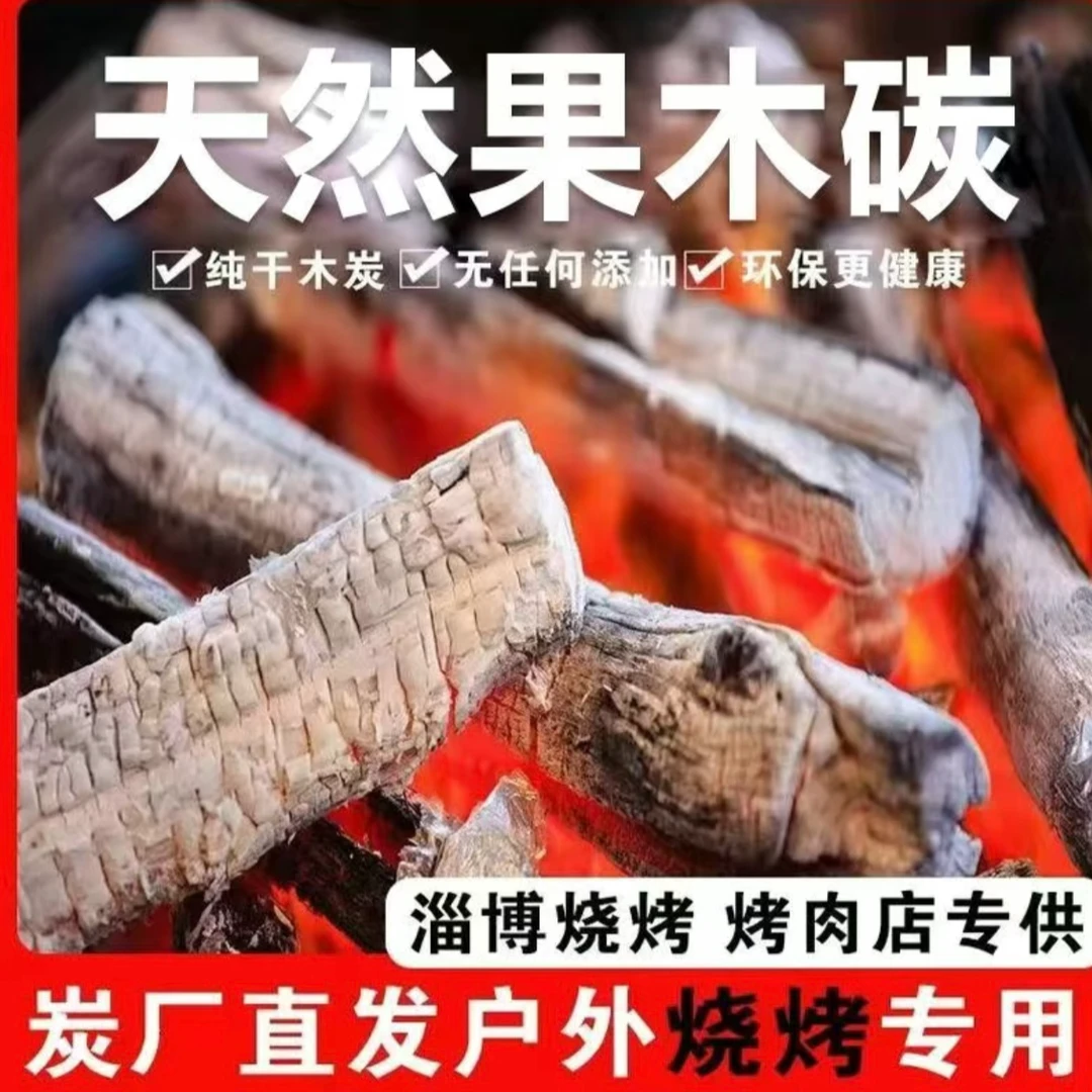 烧烤炭正宗果木炭老苹果树烧制无烟无味高温耐烧不飞灰