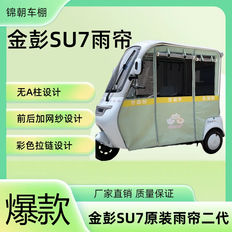 金彭SU7雨帘车棚无A柱版原厂加网纱雨帘标准版三轮车车棚牛津布