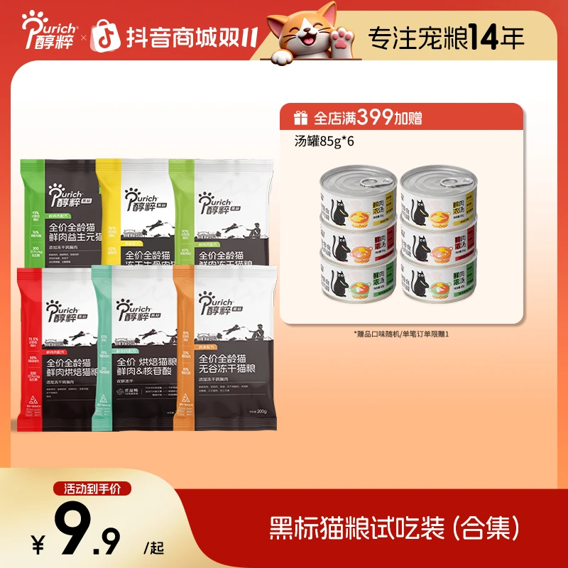 【猫粮试吃400g】醇粹黑标猫粮营养无谷高蛋白全价冻干猫粮成猫幼猫