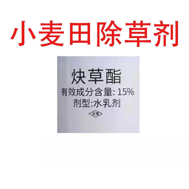 15%炔草酯 野燕麦看麦娘硬草一年生单子叶杂草小麦除草剂