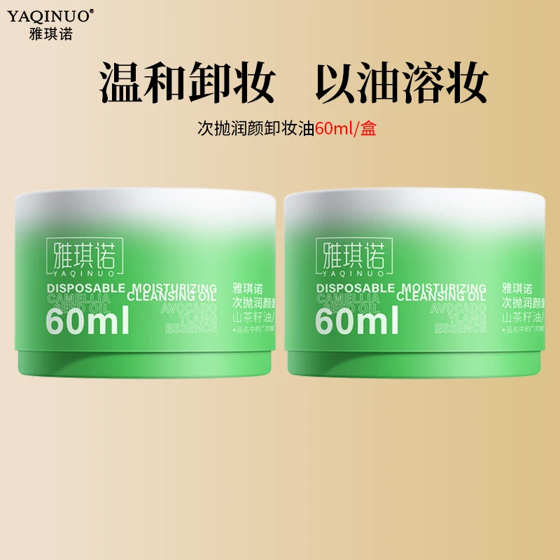 雅琪诺次抛卸妆油便携迷你