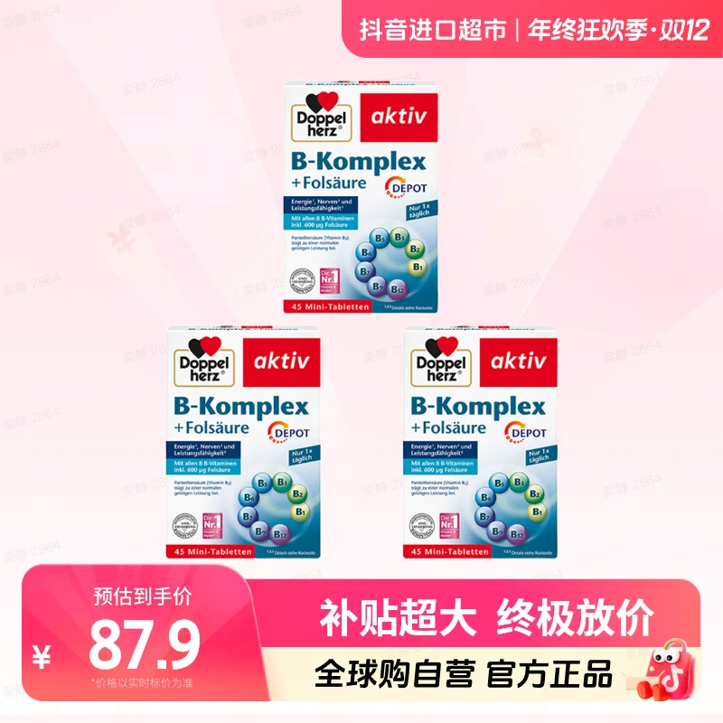 【自营】Doppelherz/双心正品B族维生素片45粒/盒 两盒装/三盒装