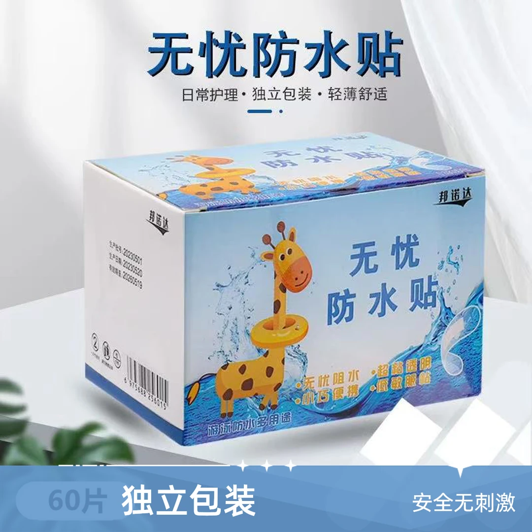 邦诺达便携透气防磨脚防水贴无忧透明PU高粘隐形婴儿洗澡糯糯胶