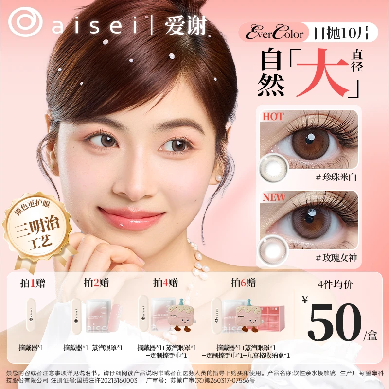 aisei爱谢美瞳日抛自然大直径珍珠米白糖霜乌梅EverColor系列10片