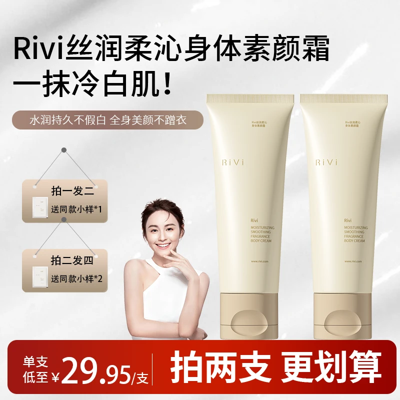 RiVi身体素颜霜不假白防水防汗懒人霜身体乳肤色清爽丝润一抹提亮