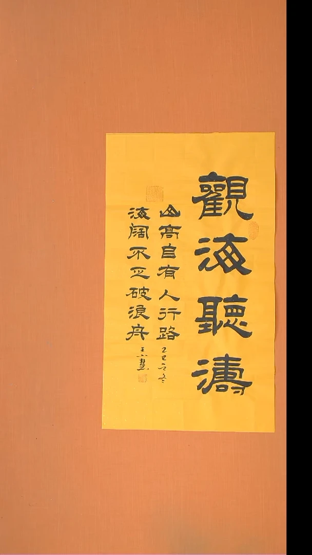 书法王老师书法作品100*50