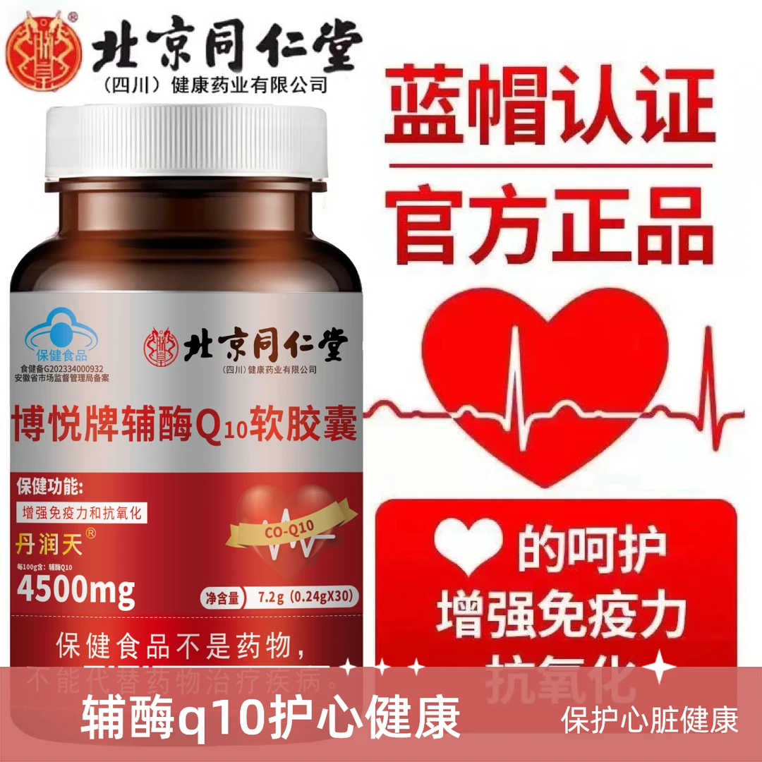 【超高性价比】内廷上用辅酶Q10软胶囊抗氧化辅酶q10源源心动力