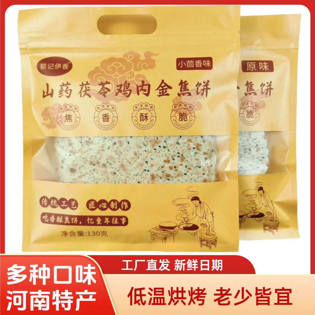 【郭记伊香】山药茯苓鸡内金焦饼焦馍休闲解馋小零食追剧办公室零食