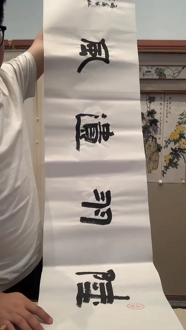 书法J胡老师书法作品一件