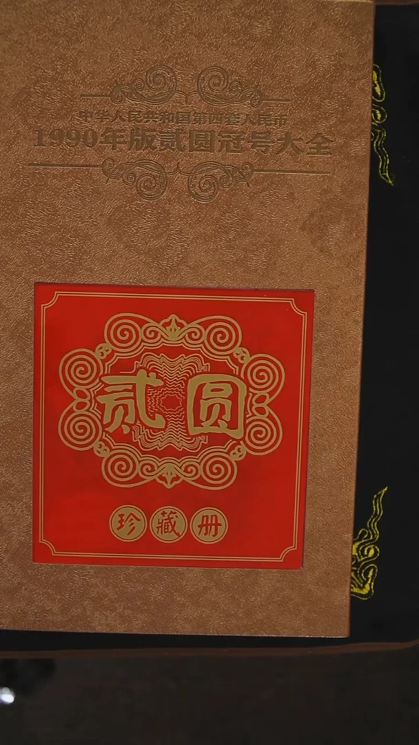 第四套退市钞 1990年2元冠号大全 134张