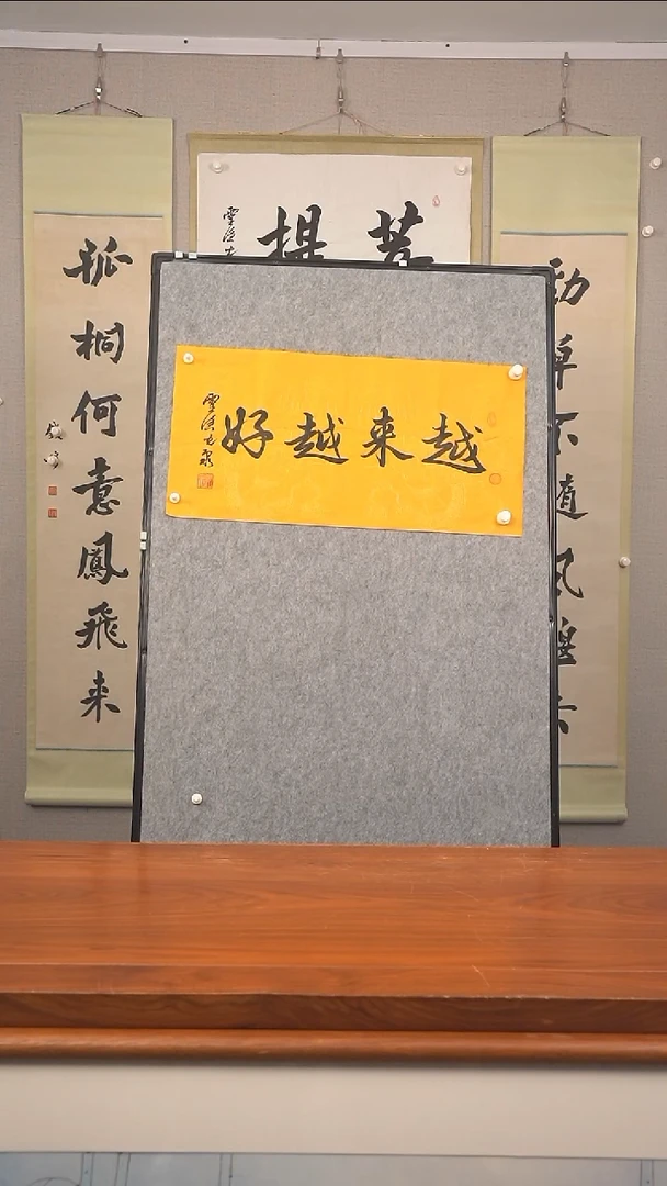 书法赤**师光泉长老《越来越好》