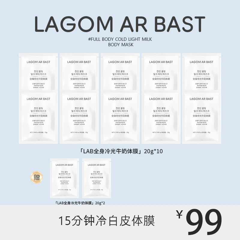 LAGOM AR BAST20g*12袋 LAB体膜全身冷光牛奶体膜水润肌肤保湿
