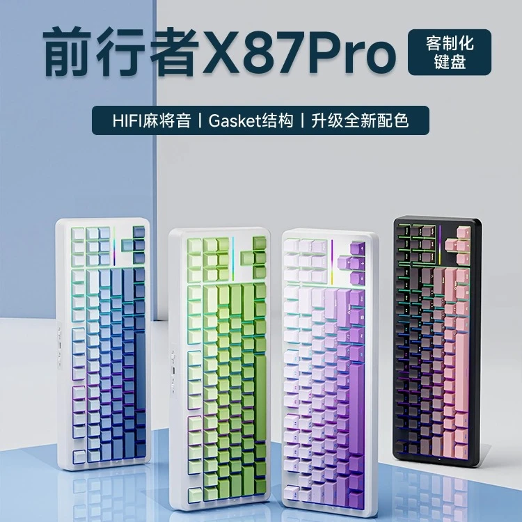 前行者X87客制化机械键盘鼠标无线蓝牙三模Gasket结构游戏电竞